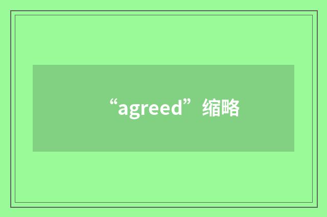 “agreed”缩略