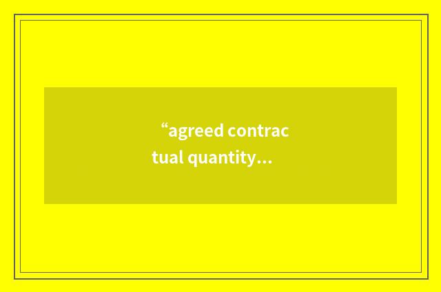 “agreed contractual quantity”缩略