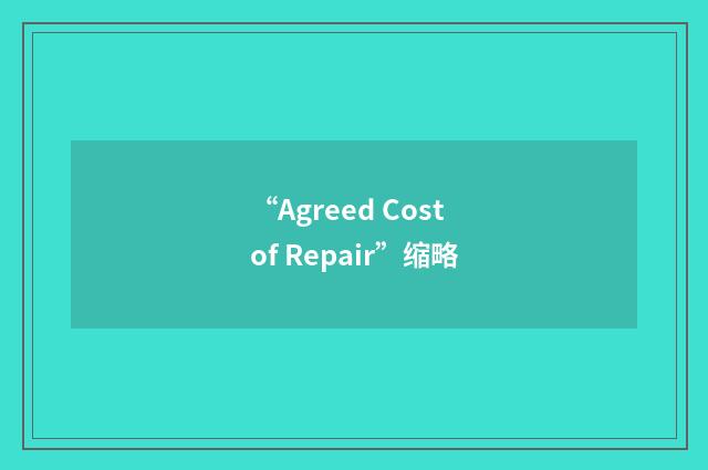 “Agreed Cost of Repair”缩略