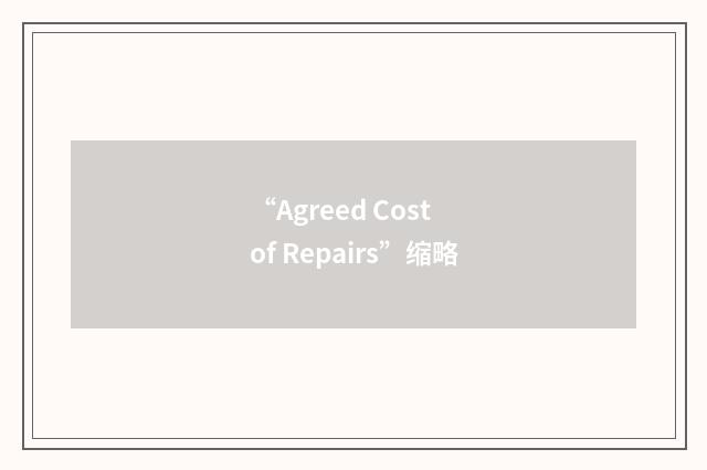 “Agreed Cost of Repairs”缩略