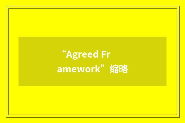 “Agreed Framework”缩略