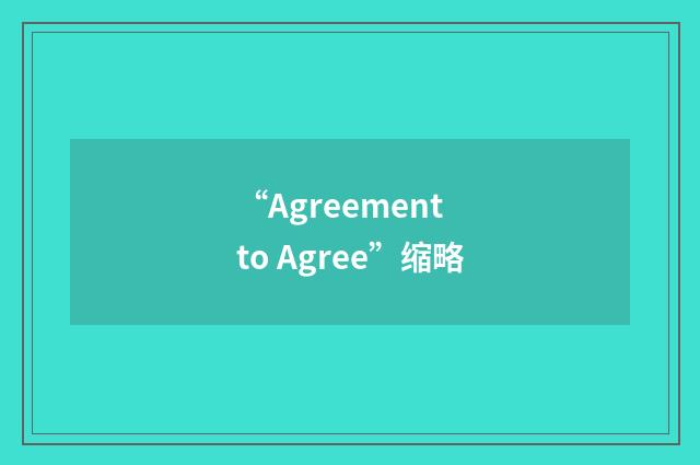 “Agreement to Agree”缩略
