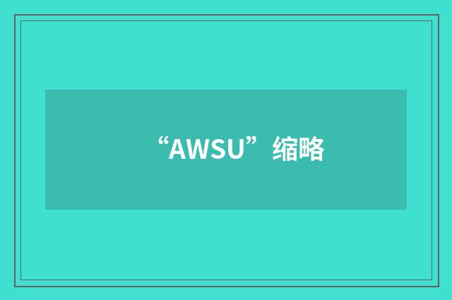 “AWSU”缩略