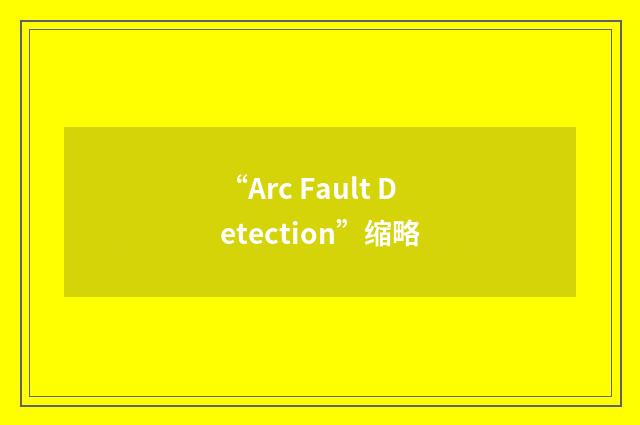 “Arc Fault Detection”缩略