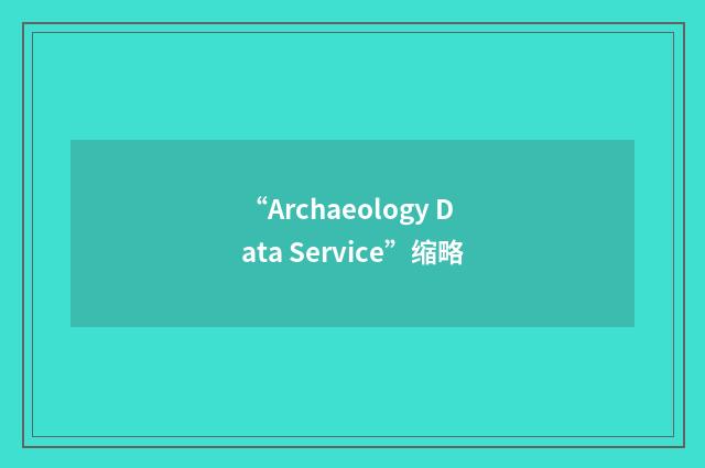 “Archaeology Data Service”缩略