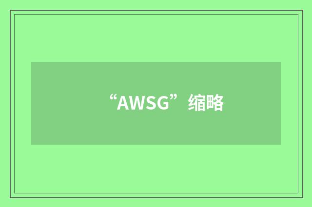 “AWSG”缩略