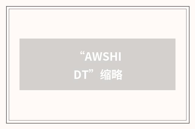 “AWSHIDT”缩略