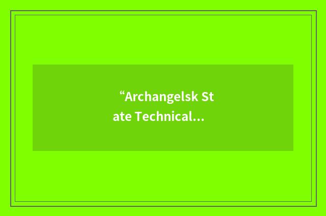 “Archangelsk State Technical University”缩略