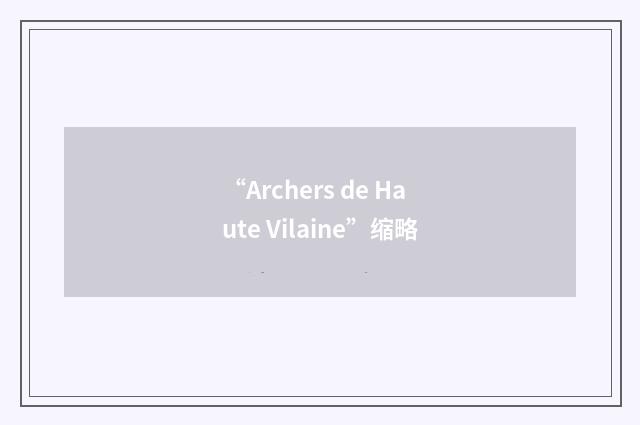 “Archers de Haute Vilaine”缩略