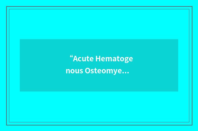 “Acute Hematogenous Osteomyelitis”缩略