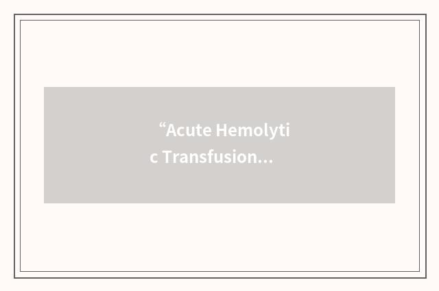 “Acute Hemolytic Transfusion Reaction”缩略