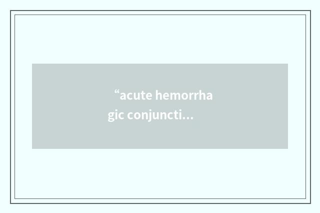 “acute hemorrhagic conjunctivitis”缩略