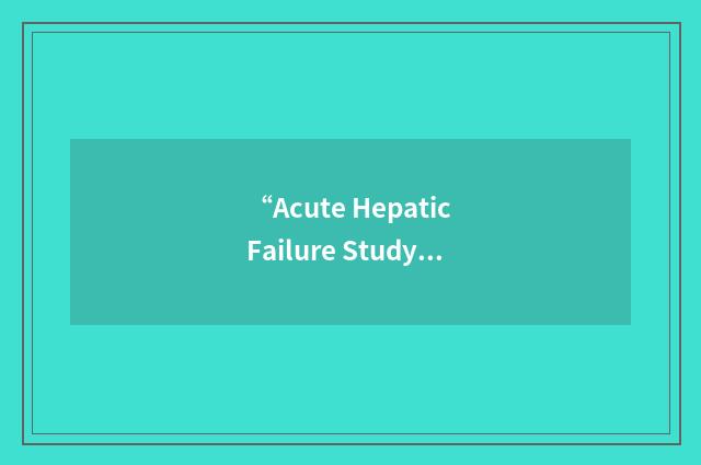 “Acute Hepatic Failure Study Group”缩略