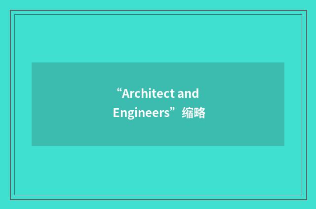 “Architect and Engineers”缩略