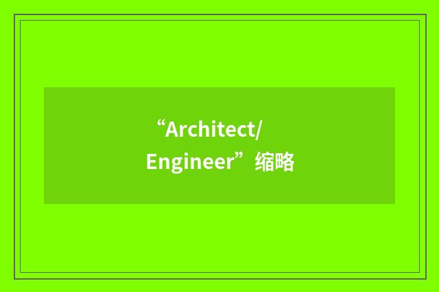 “Architect/Engineer”缩略
