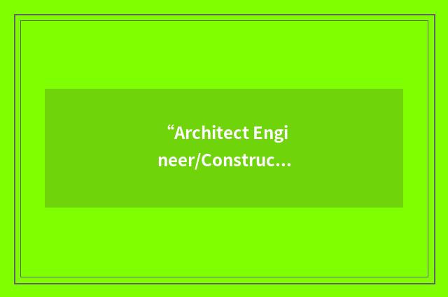 “Architect Engineer/Construction Management”缩略