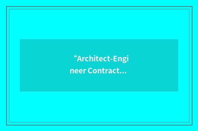 “Architect-Engineer Contract Appraisal Support System”缩略