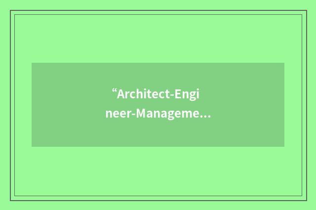 “Architect-Engineer-Management”缩略