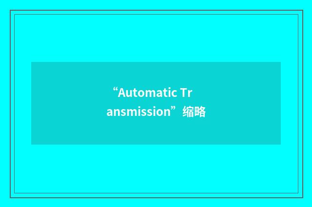 “Automatic Transmission”缩略