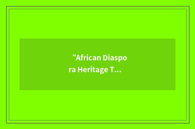 “African Diaspora Heritage Trail”缩略