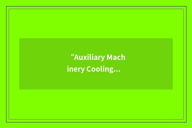 “Auxiliary Machinery Cooling Water”缩略