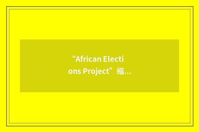 “African Elections Project”缩略