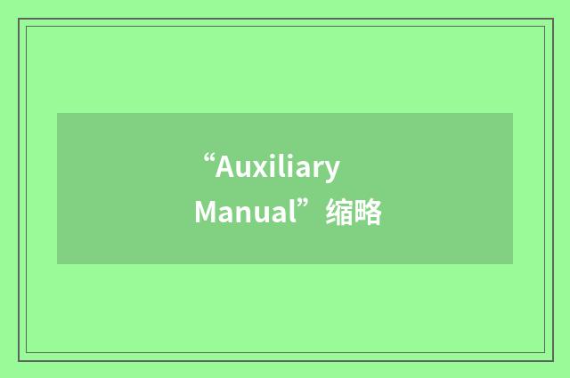 “Auxiliary Manual”缩略
