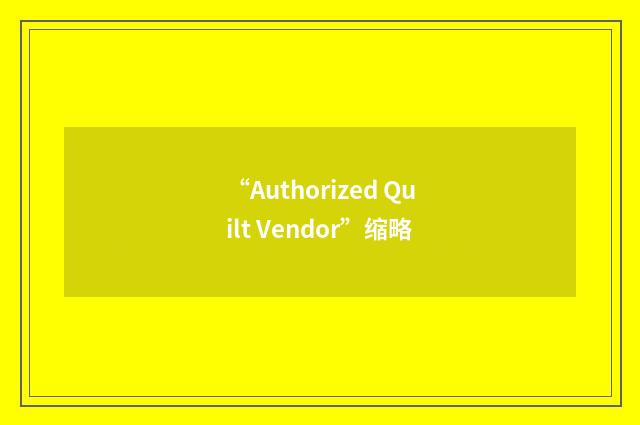 “Authorized Quilt Vendor”缩略