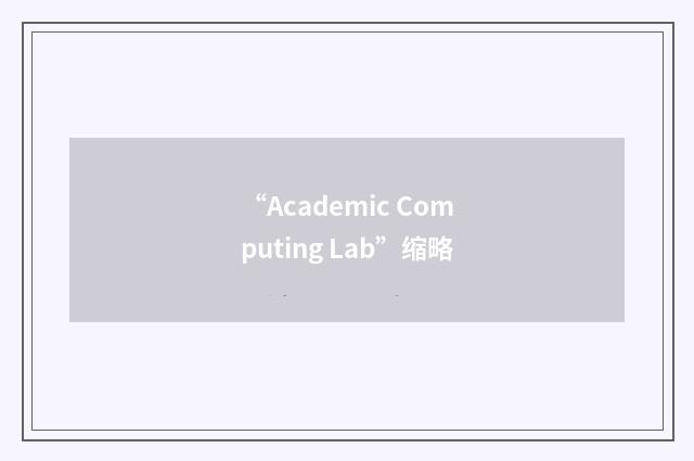 “Academic Computing Lab”缩略