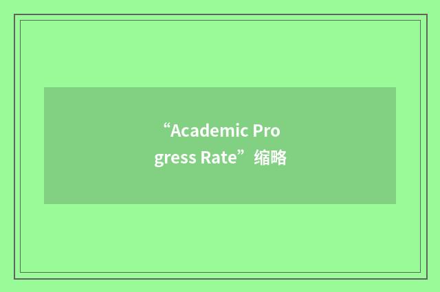 “Academic Progress Rate”缩略