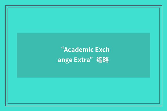 “Academic Exchange Extra”缩略