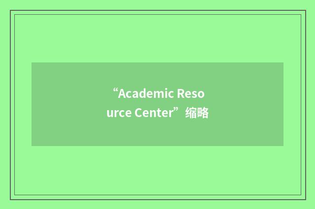 “Academic Resource Center”缩略