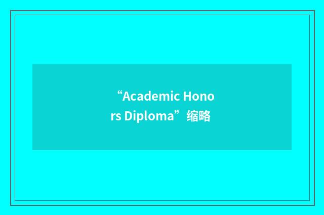 “Academic Honors Diploma”缩略