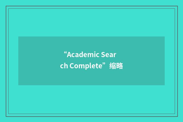 “Academic Search Complete”缩略