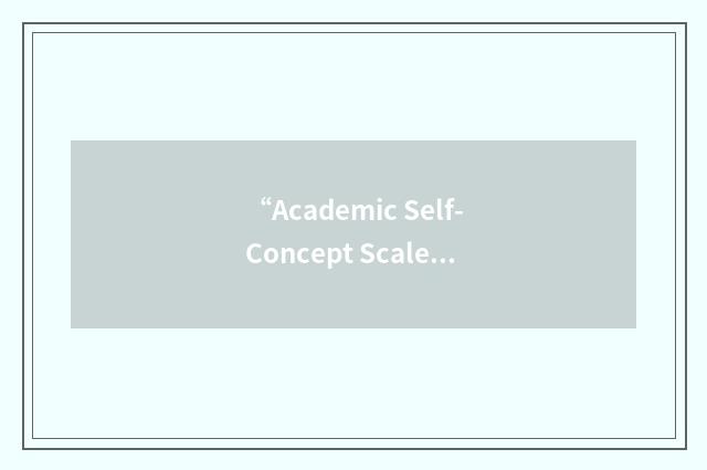 “Academic Self-Concept Scale”缩略