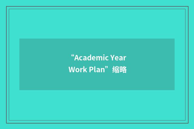“Academic Year Work Plan”缩略