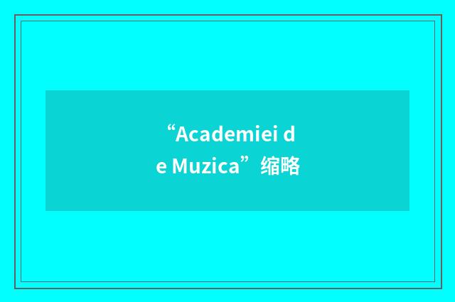 “Academiei de Muzica”缩略