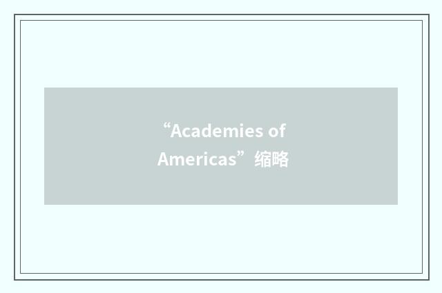 “Academies of Americas”缩略