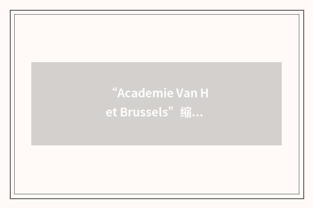 “Academie Van Het Brussels”缩略