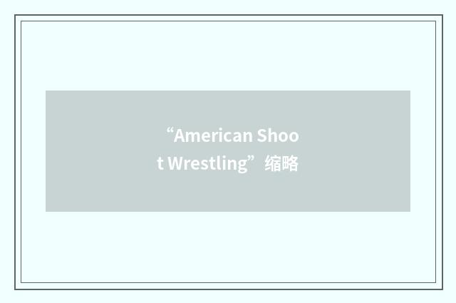 “American Shoot Wrestling”缩略