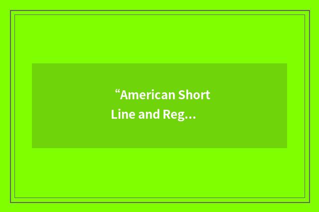 “American Short Line and Regional Railroad Association”缩略