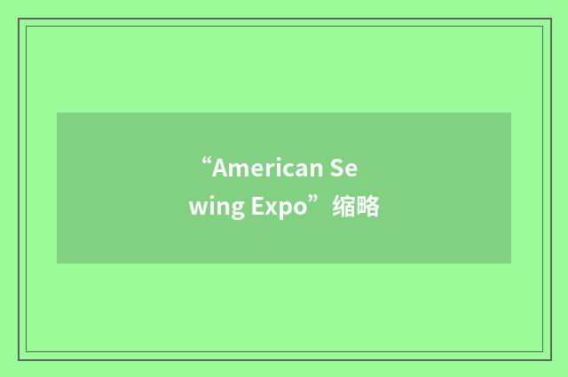 “American Sewing Expo”缩略