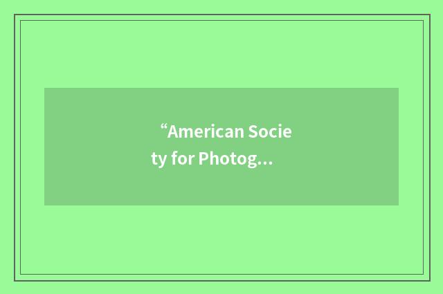 “American Society for Photogrammetry and Remote Sensing”缩略