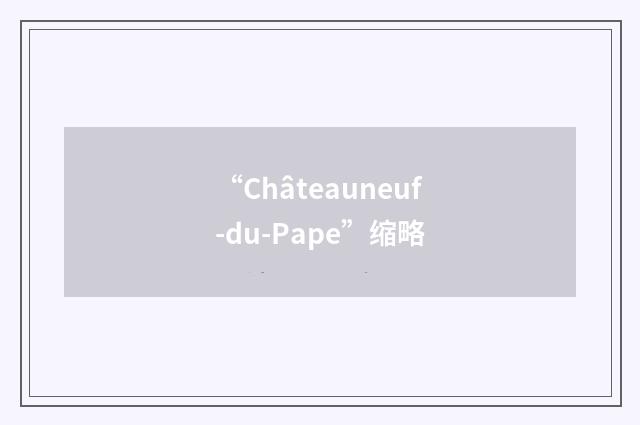 “Châteauneuf-du-Pape”缩略