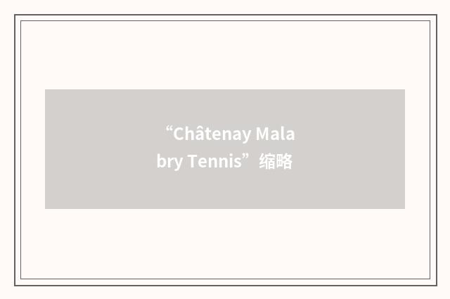 “Châtenay Malabry Tennis”缩略