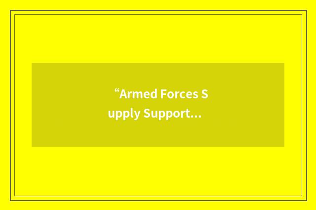 “Armed Forces Supply Support Center”缩略