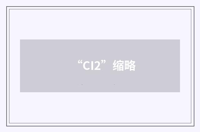 “CI2”缩略