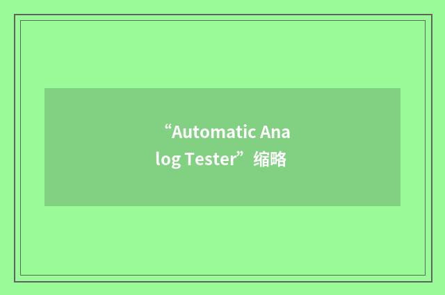 “Automatic Analog Tester”缩略