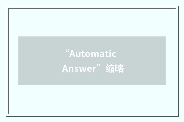“Automatic Answer”缩略