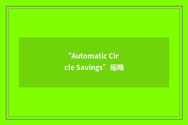 “Automatic Circle Savings”缩略